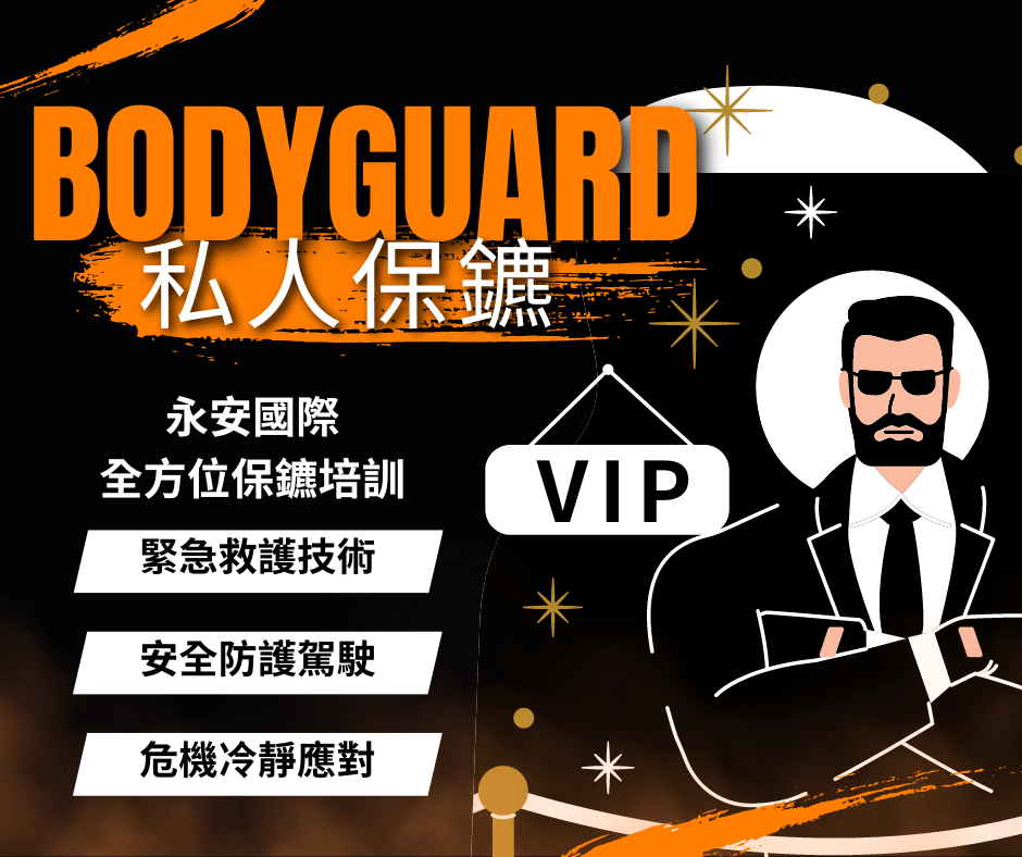 具備實戰經驗貼身保鑣，國際全方位保護您的人身安全。