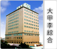 大甲李綜合醫院